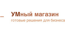 УМный магазин - Готовые решения для бизнеса