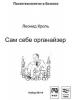 Леонид Кроль - Сам себе органайзер